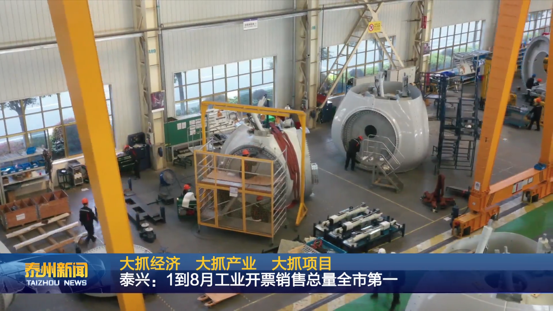 大抓经济 大抓产业 大抓项目  泰兴：1到8月工业开票销售总量全市第一